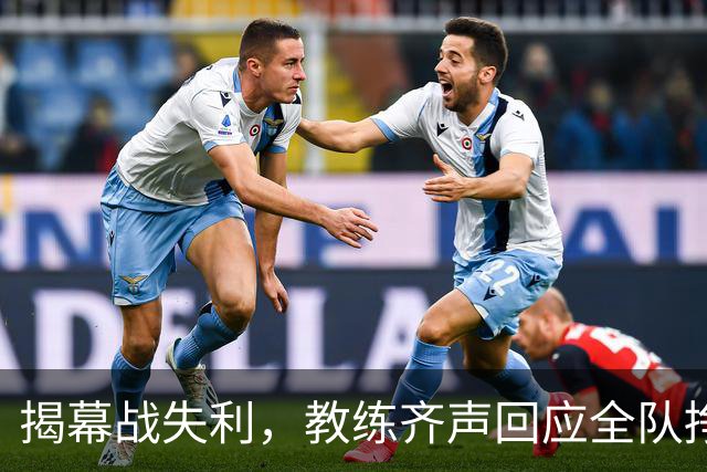 揭幕战失利，教练齐声回应全队挣扎的困扰