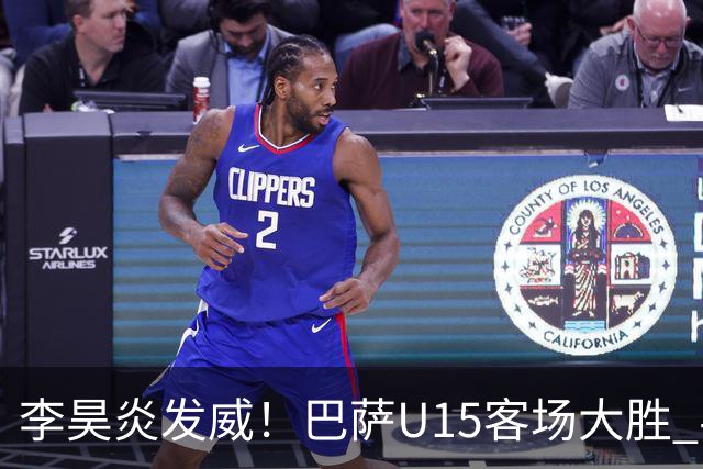 李昊炎发威！巴萨U15客场大胜 半场上演帽子戏法
