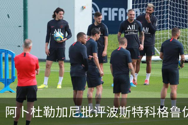 阿卜杜勒加尼批评波斯特科格鲁优先照顾C罗