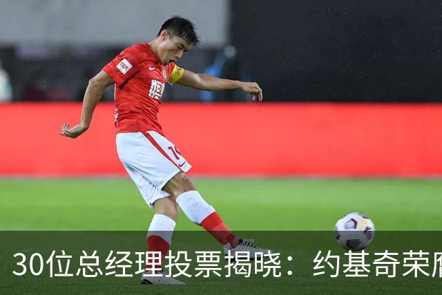 30位总经理投票揭晓：约基奇荣膺最高篮球智商者